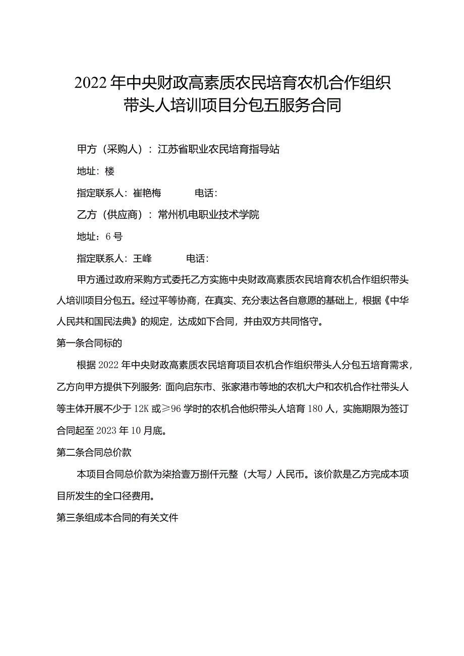 2022年中央财政高素质农民培育农机合作组织带头人培训项目分包五服务合同.docx_第1页