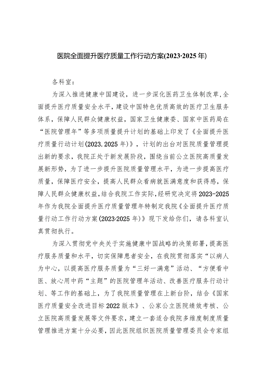 医院全面提升医疗质量工作行动方案(2023-2025年)6篇（详细版）.docx_第1页