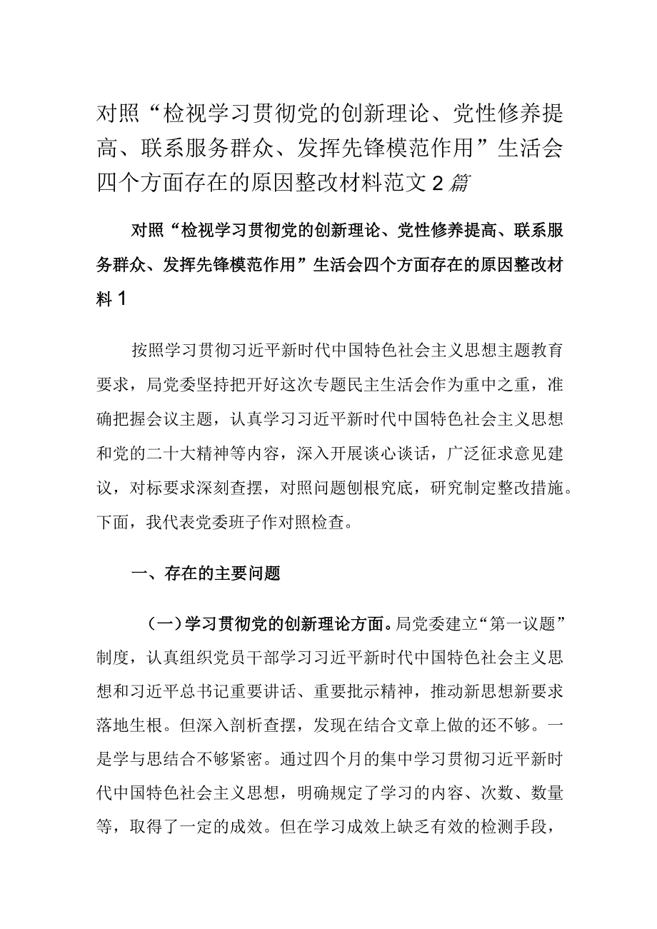 对照“检视学习贯彻党的创新理论、党性修养提高、联系服务群众、发挥先锋模范作用”生活会四个方面存在的原因整改材料范文2篇.docx_第1页