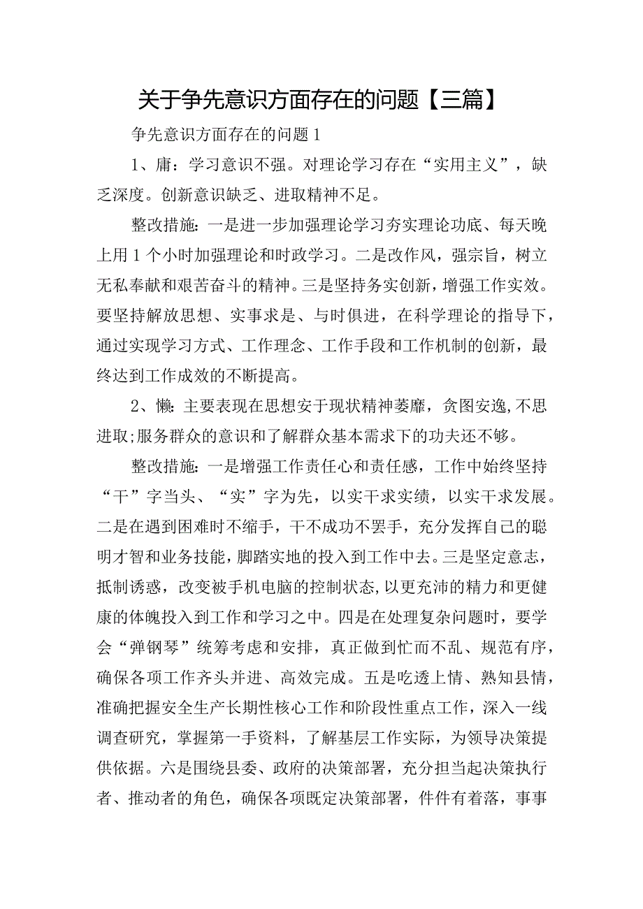 关于争先意识方面存在的问题【三篇】.docx_第1页