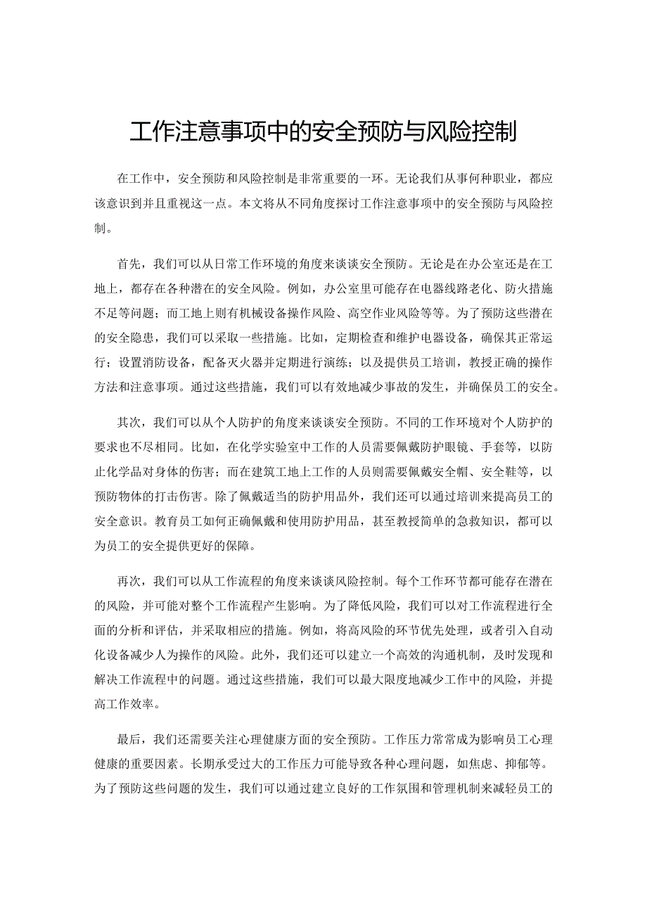 工作注意事项中的安全预防与风险控制.docx_第1页