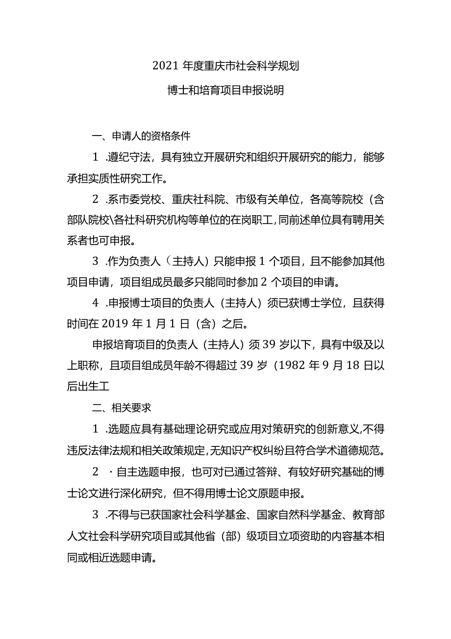 2021年度重庆市社会科学规划博士和培育项目申报说明.docx_第1页