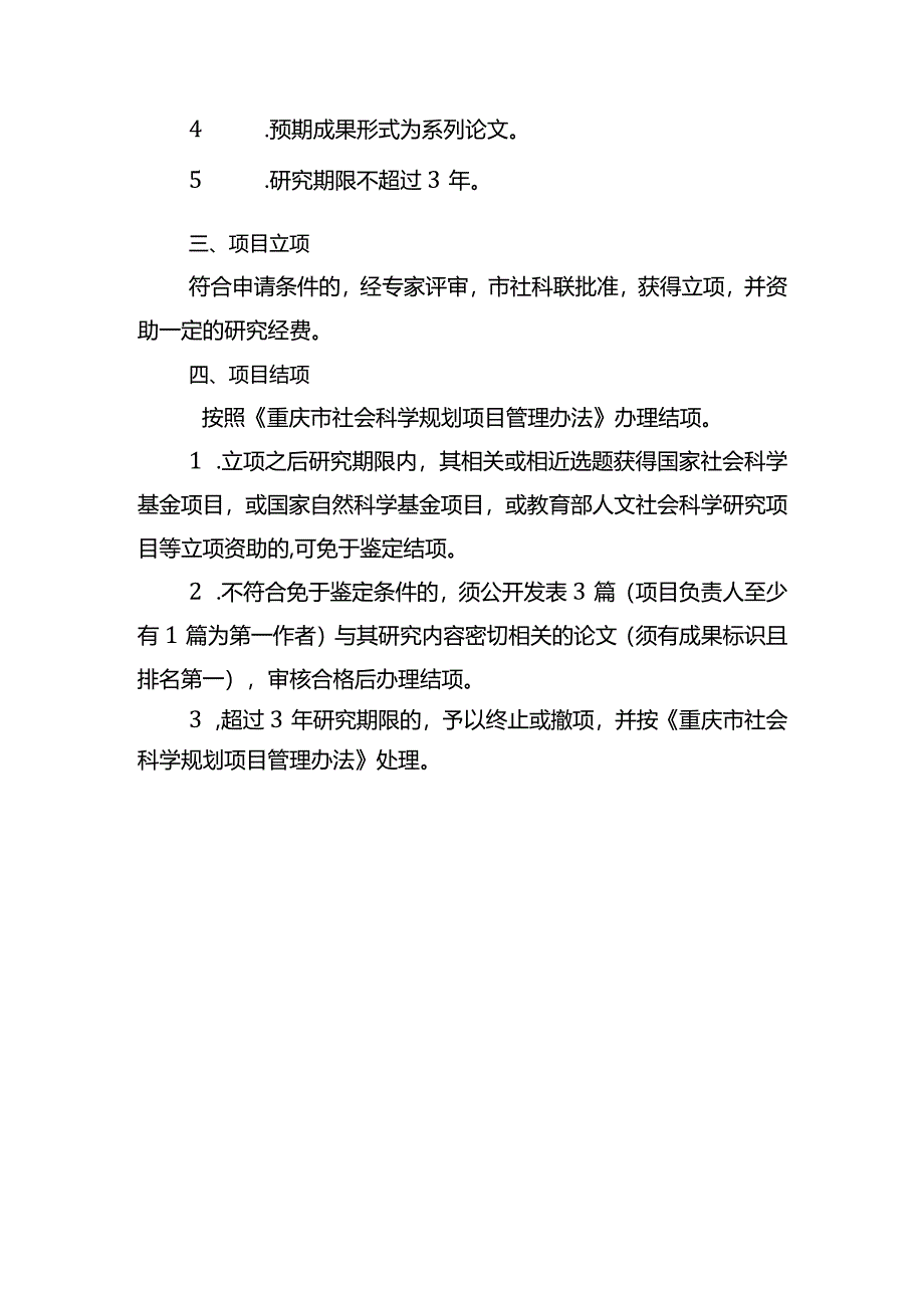 2021年度重庆市社会科学规划博士和培育项目申报说明.docx_第2页