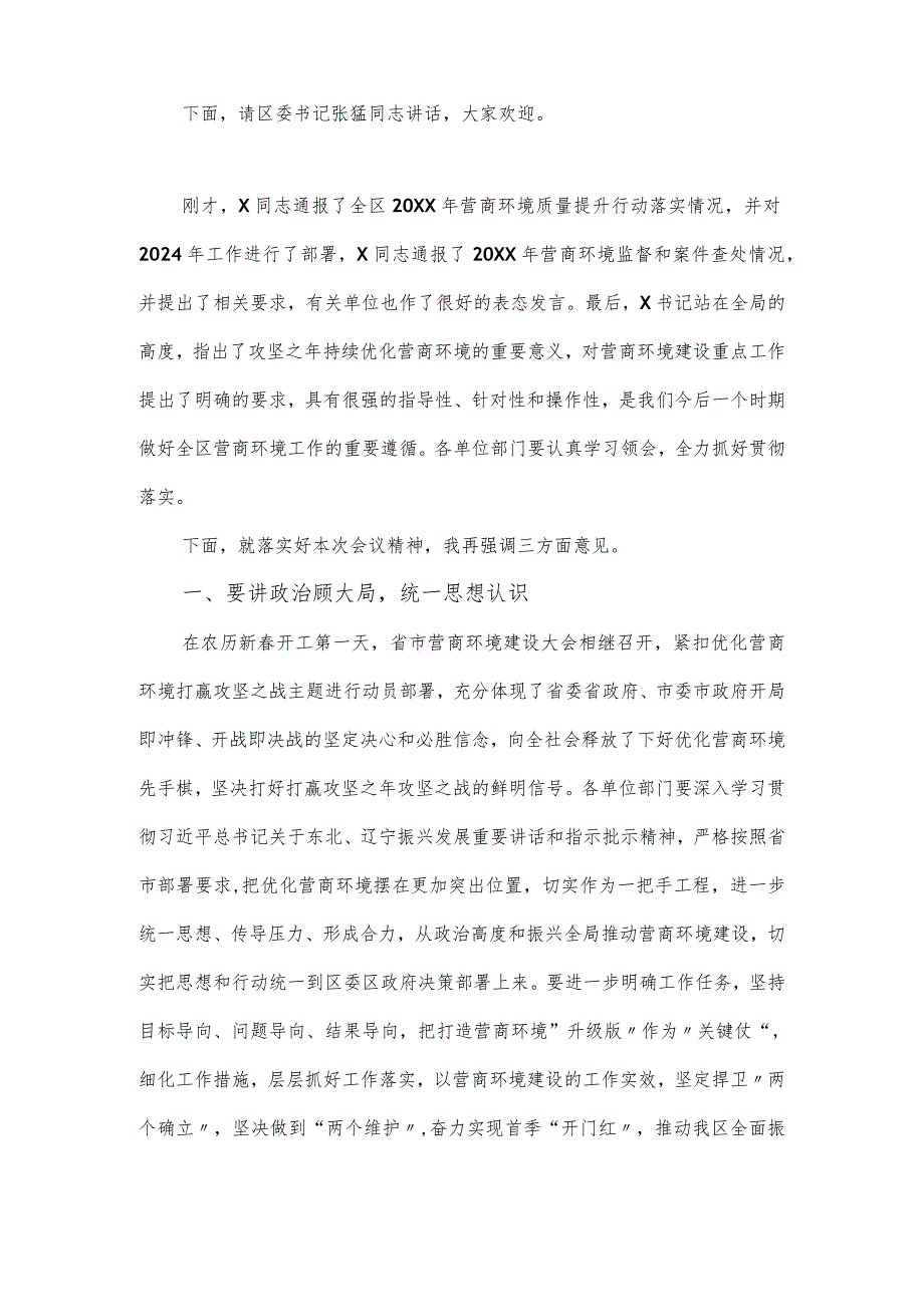 在2024年全区营商环境大会上的主持发言.docx_第2页