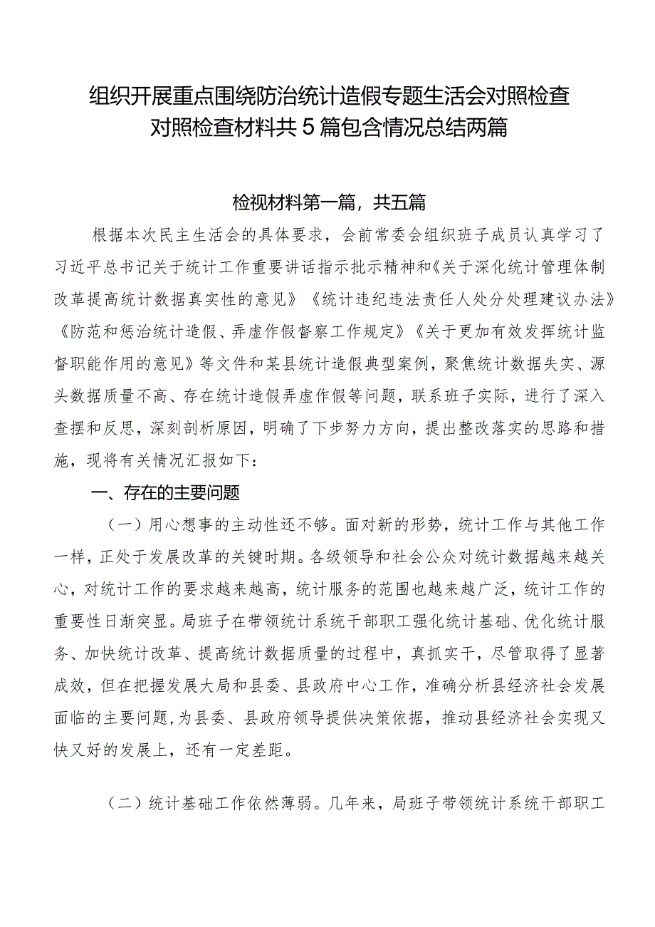 组织开展重点围绕防治统计造假专题生活会对照检查对照检查材料共5篇包含情况总结两篇.docx_第1页