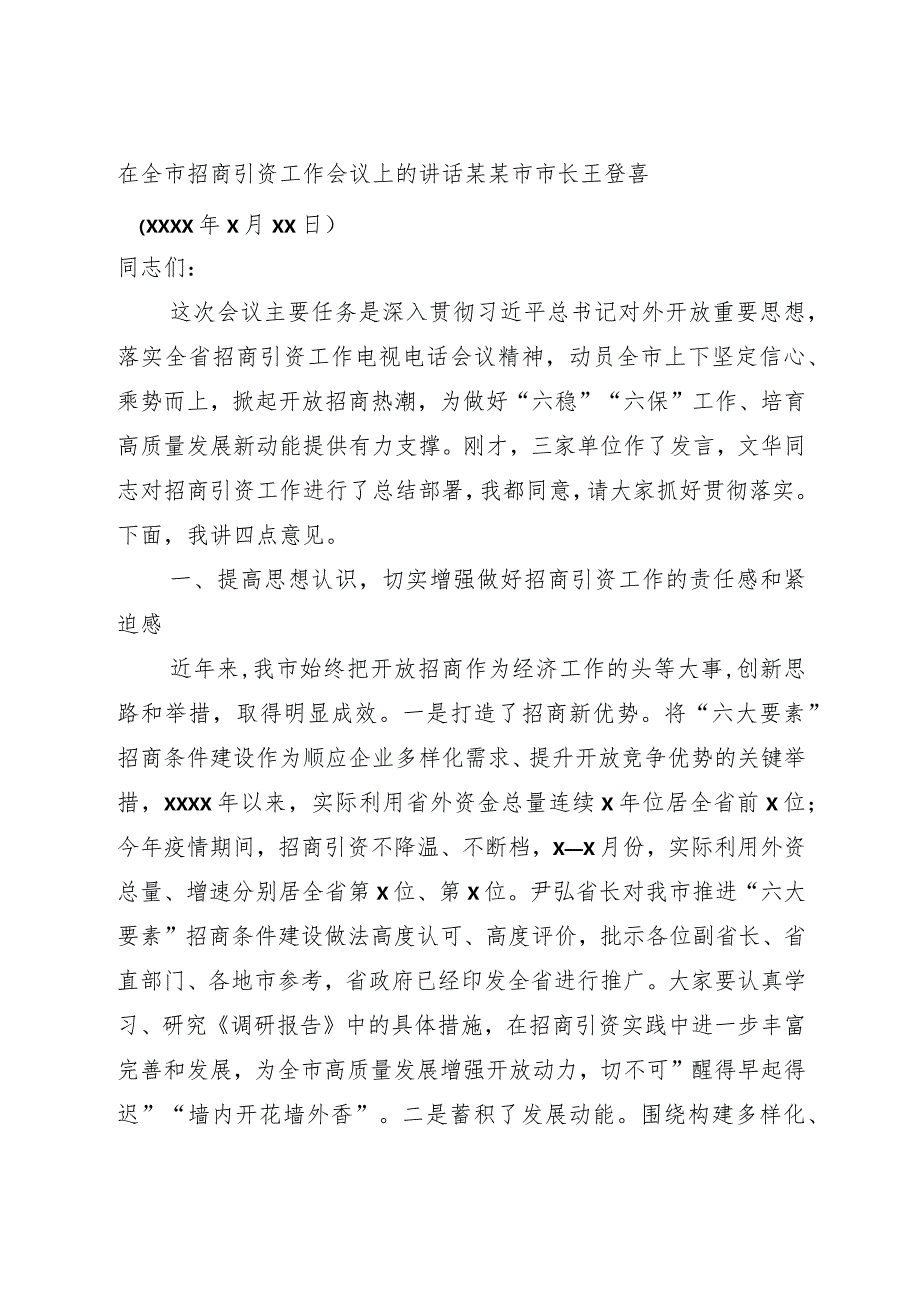 在全市招商引资工作会议上的讲话.docx_第1页