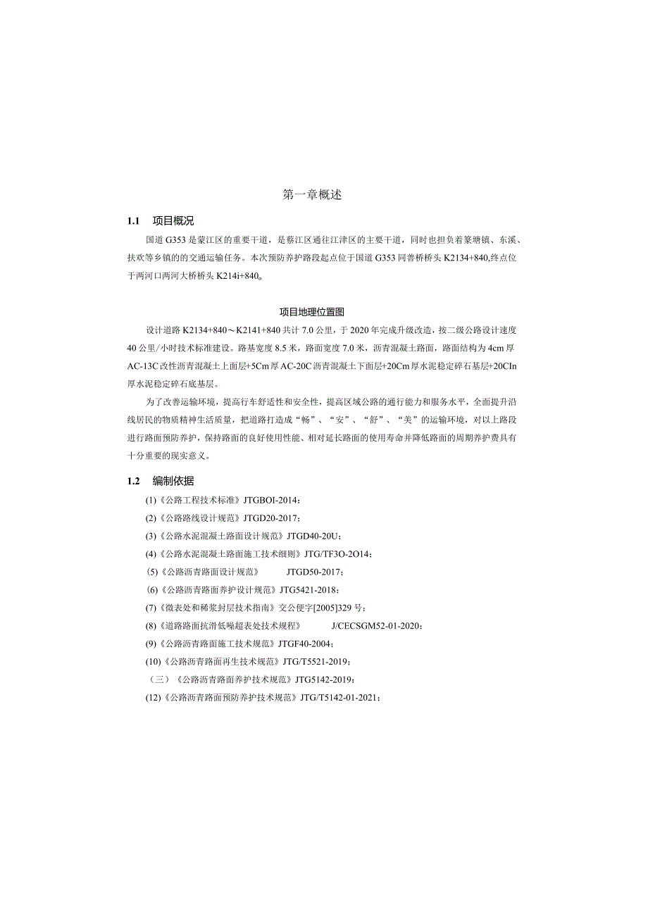 国道预防养护工程 设计说明.docx_第2页
