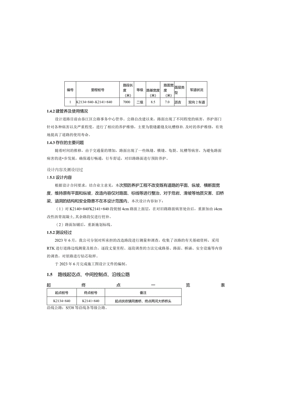 国道预防养护工程 设计说明.docx_第3页