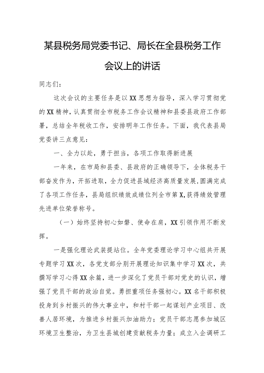 某县税务局党委书记、局长在全县税务工作会议上的讲话.docx_第1页