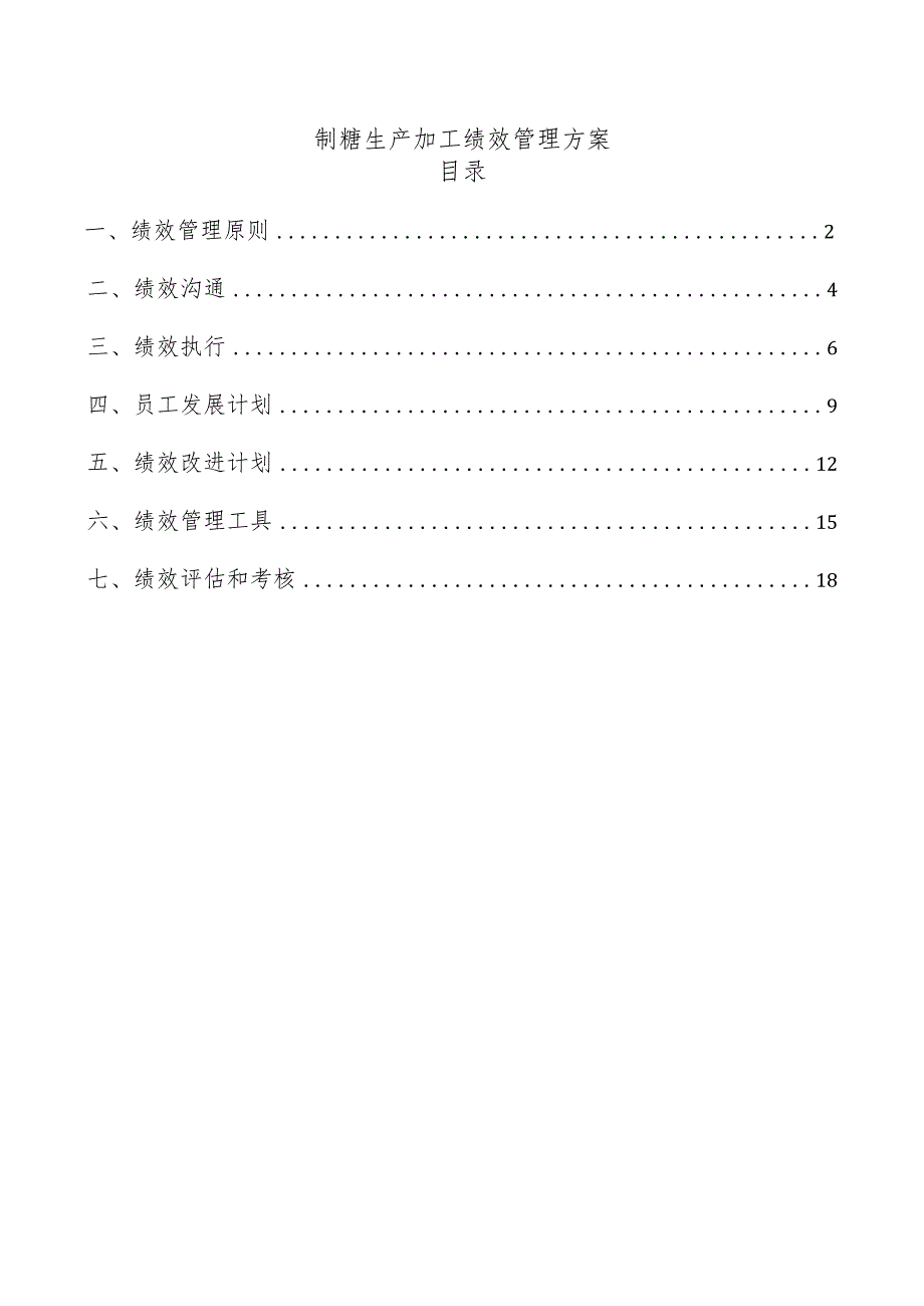 制糖生产加工绩效管理方案.docx_第1页