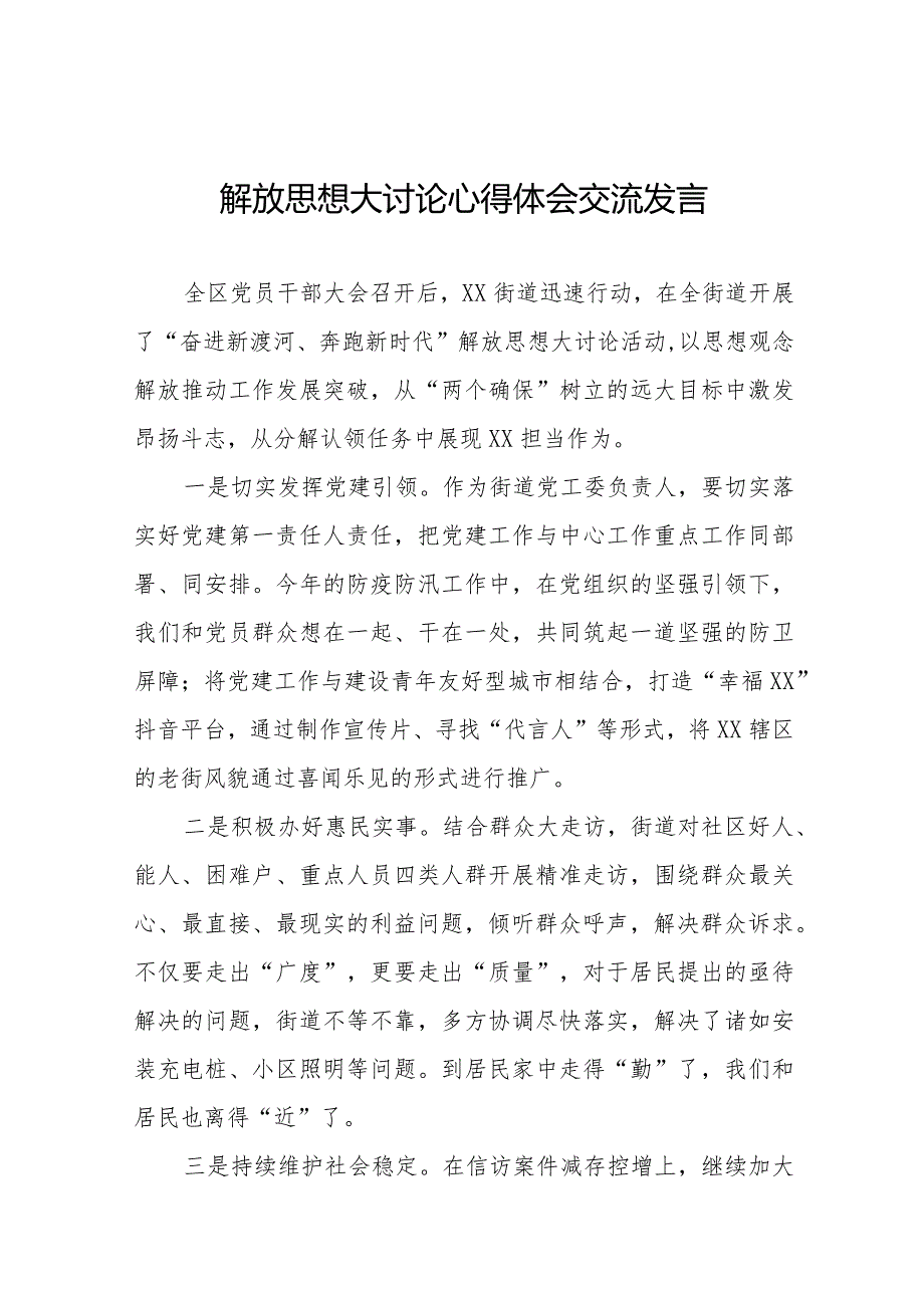 街道干部关于解放思想大讨论心得体会交流发言八篇.docx_第1页