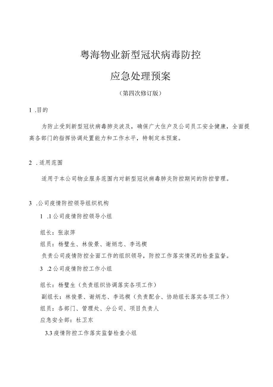 粤海物业新型冠状病毒防控应急预案(第四版2020.7.28）.docx_第1页