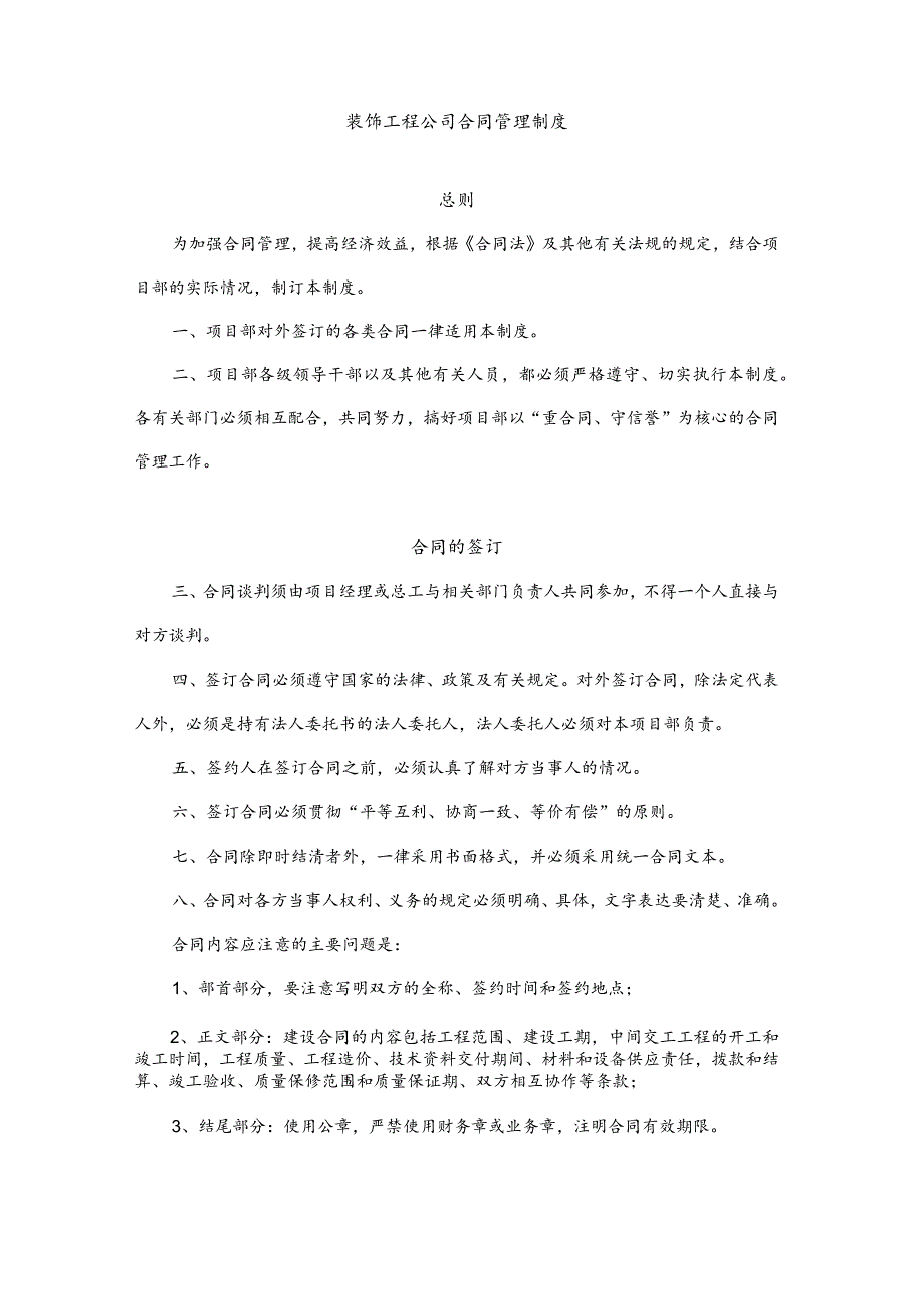 装饰工程公司合同管理制度.docx_第1页