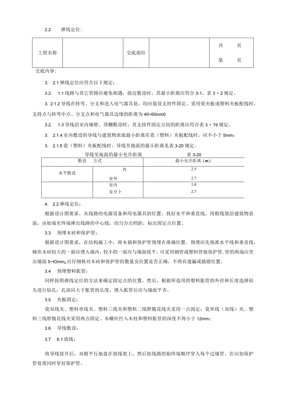 建筑工程瓷夹或塑料夹配线工艺.docx_第2页