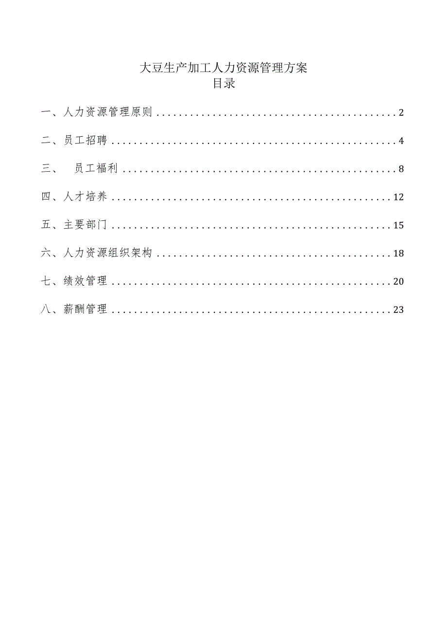 大豆生产加工人力资源管理方案.docx_第1页