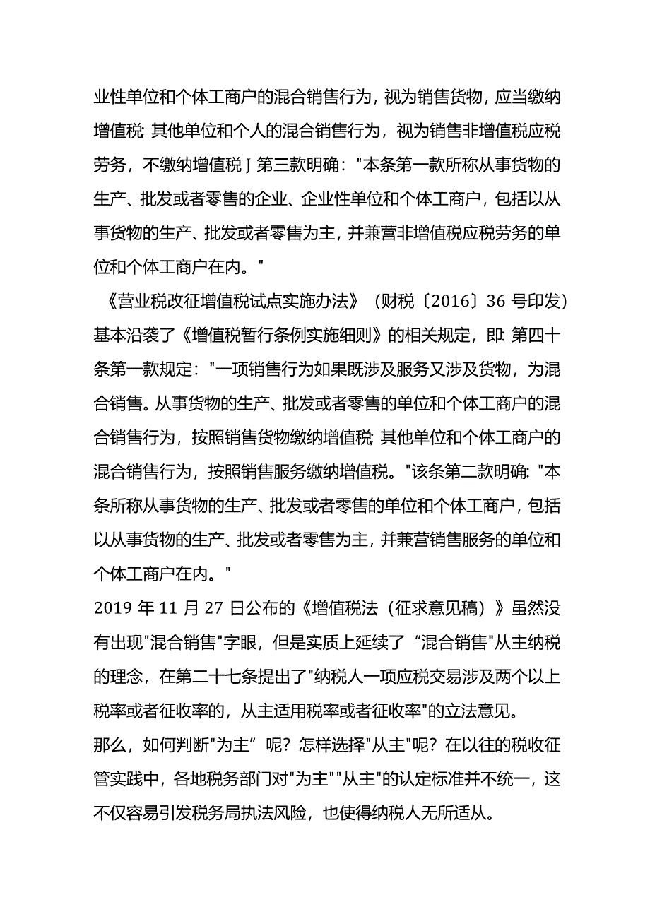 混合销售“从主”计税方法的选择.docx_第2页