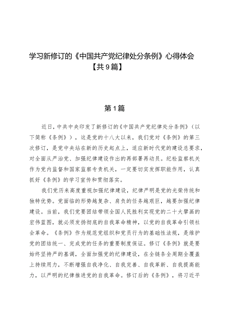 学习新修订的《中国共产党纪律处分条例》心得体会【九篇】.docx_第1页