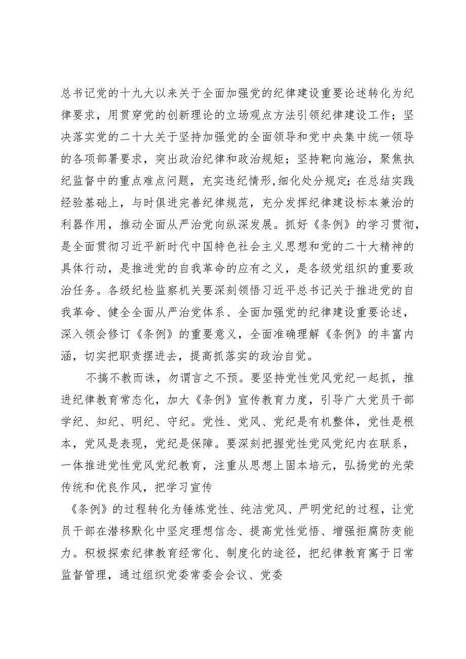 学习新修订的《中国共产党纪律处分条例》心得体会【九篇】.docx_第2页