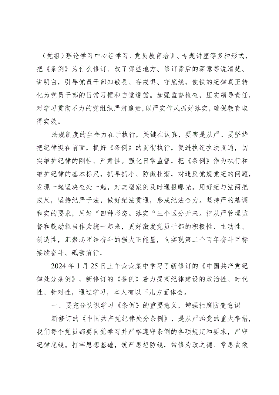 学习新修订的《中国共产党纪律处分条例》心得体会【九篇】.docx_第3页