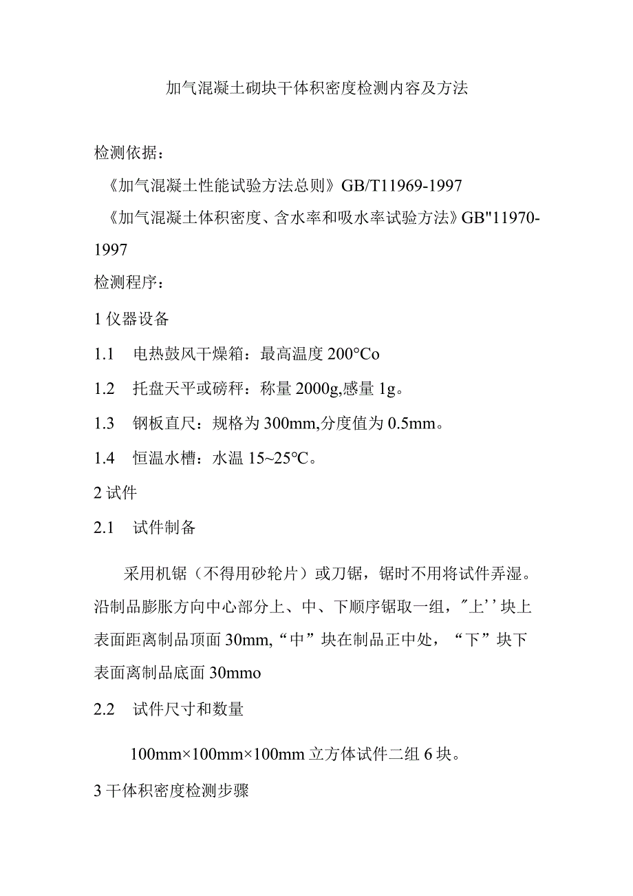 加气混凝土砌块干体积密度检测内容及方法.docx_第1页