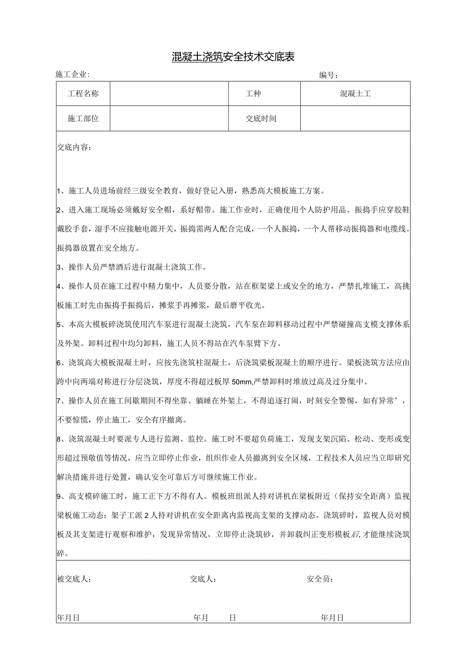 混凝土浇筑安全技术交底.docx_第1页