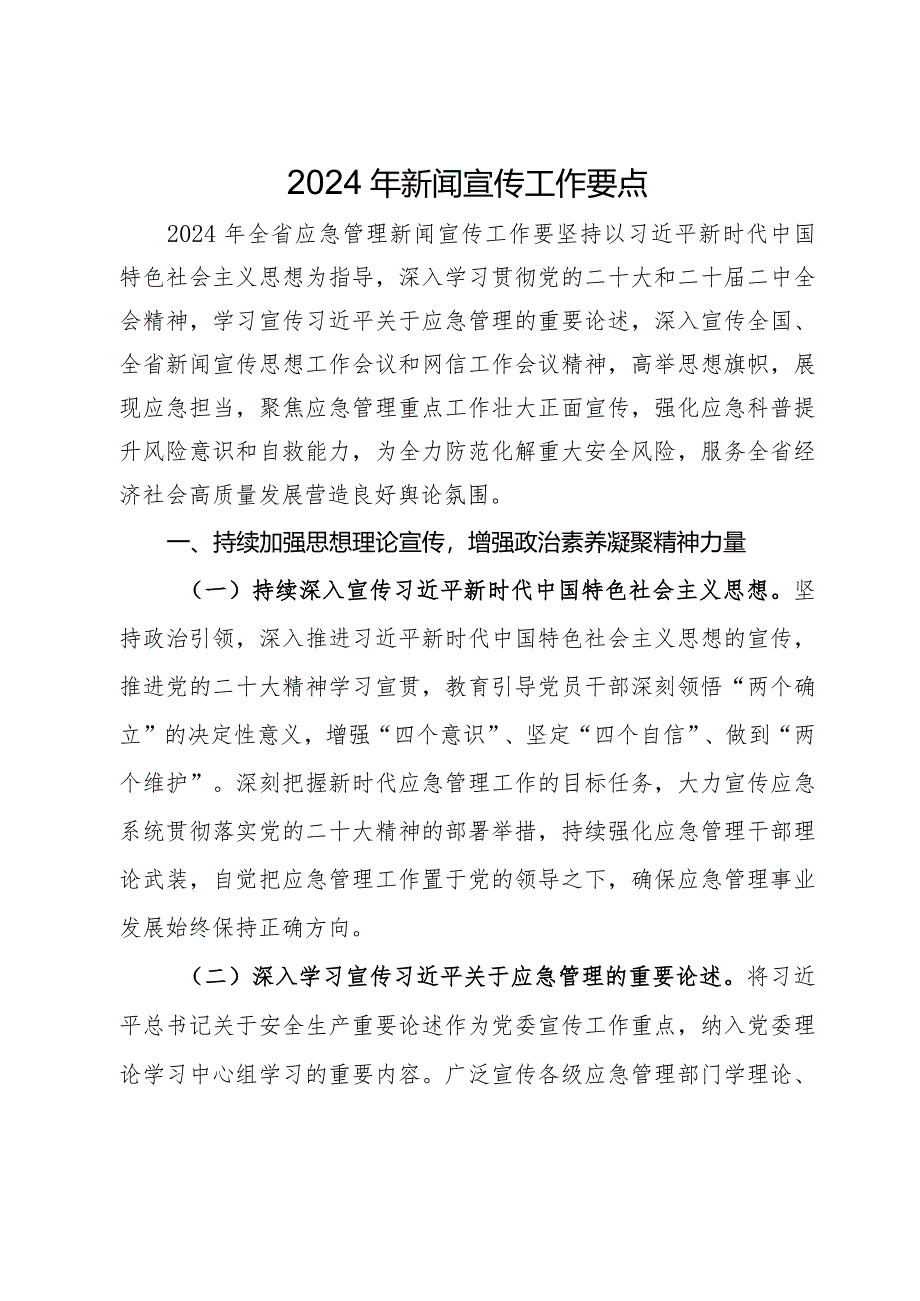 省应急厅2024年新闻宣传工作要点.docx_第1页