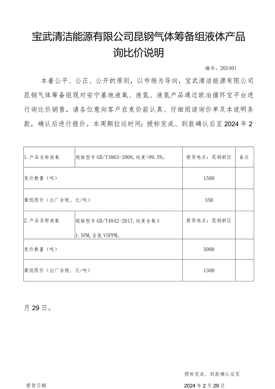 宝武清洁能源有限公司昆钢气体筹备组液体产品询比价说明.docx_第1页