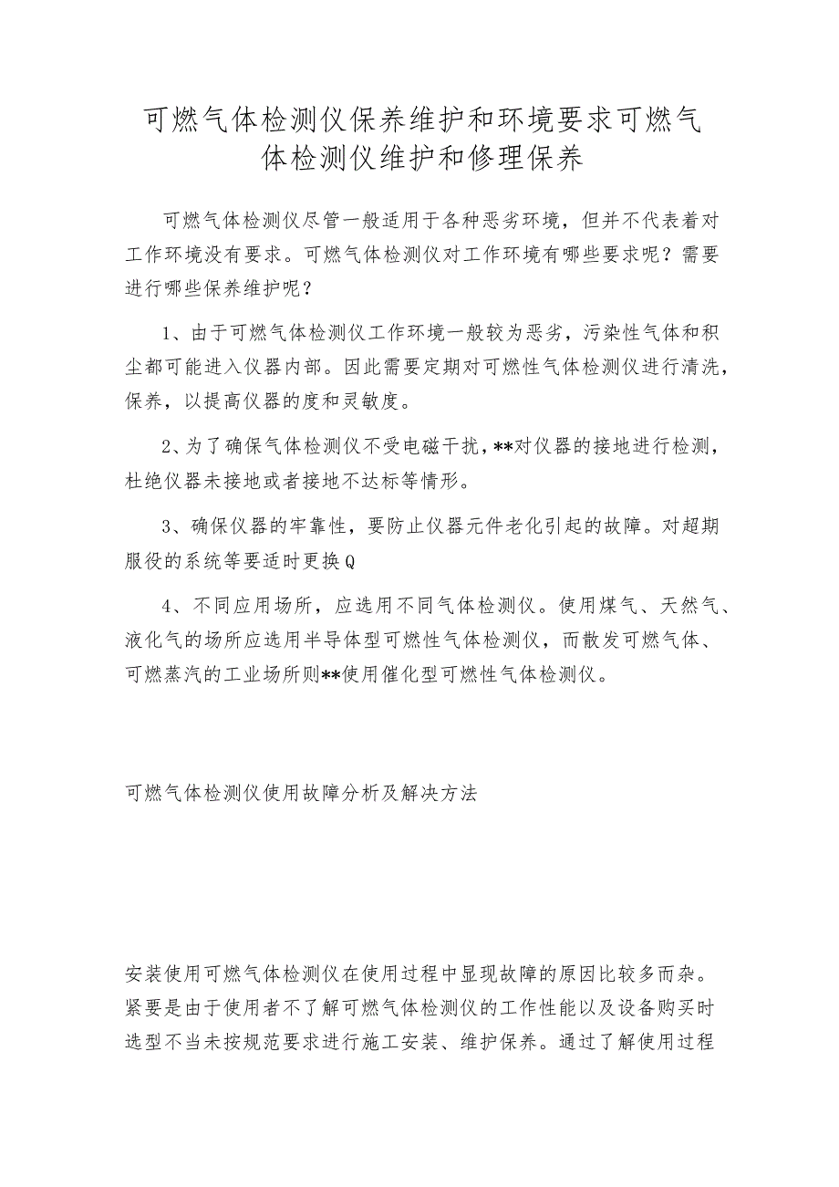 可燃气体检测仪保养维护和环境要求可燃气体检测仪维护和修理保养.docx_第1页