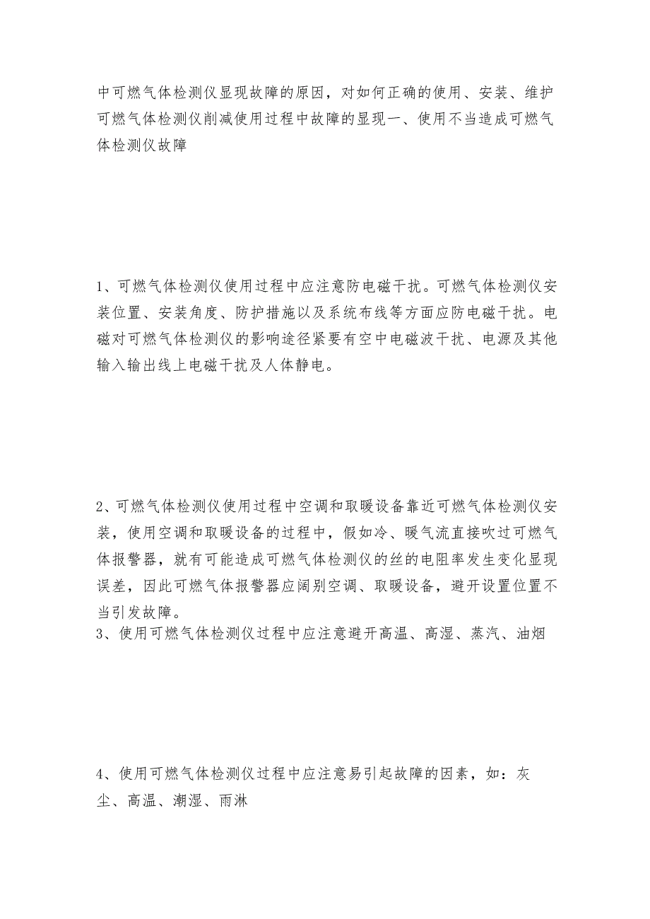 可燃气体检测仪保养维护和环境要求可燃气体检测仪维护和修理保养.docx_第2页