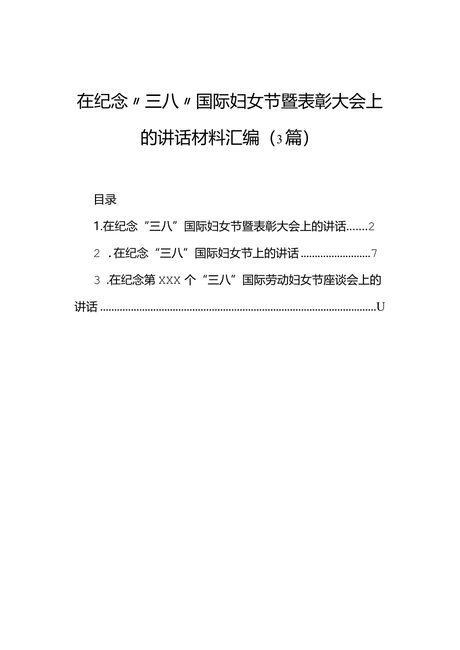 在纪念“三八”国际妇女节暨表彰大会上的讲话汇编（3篇）.docx_第1页