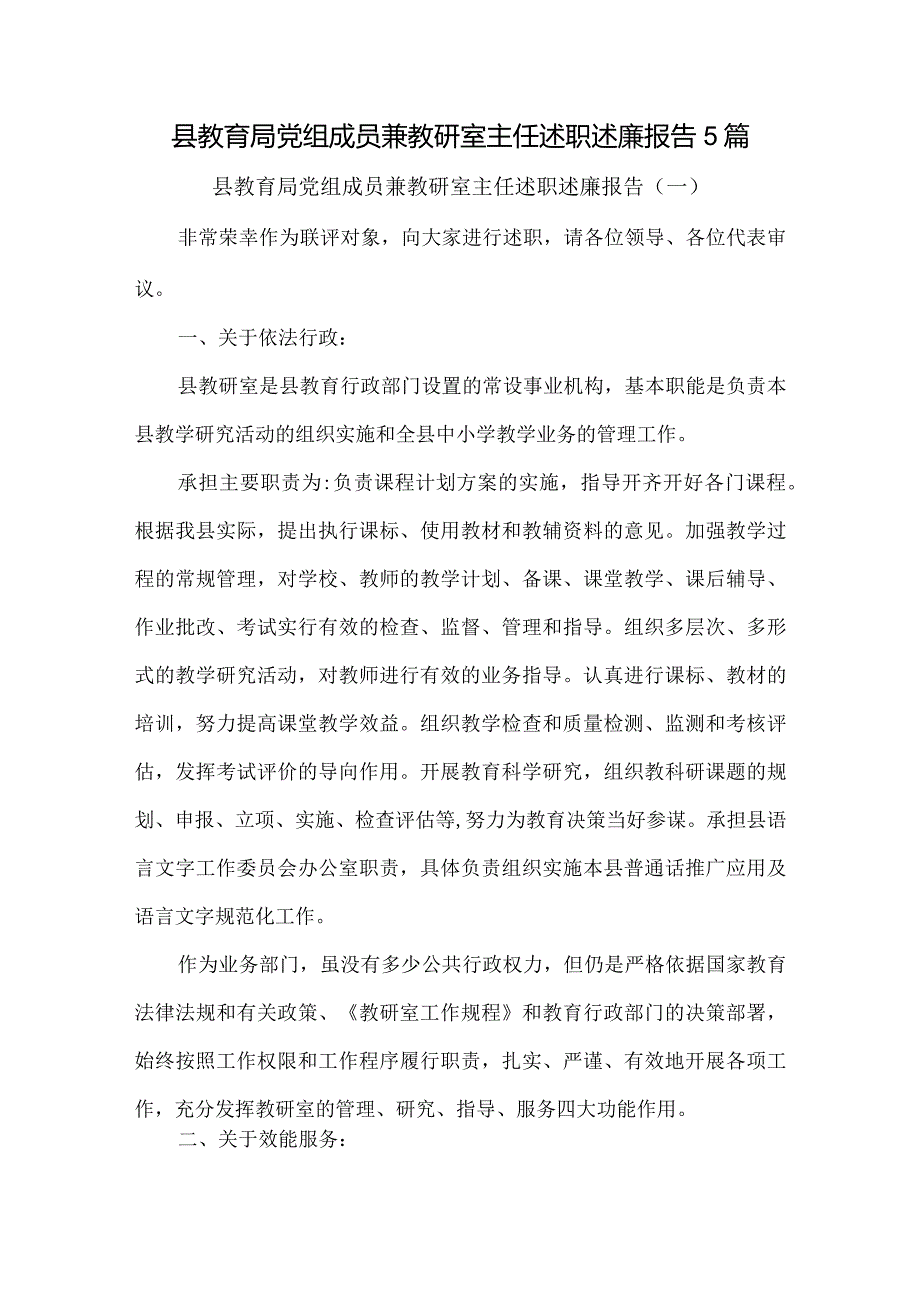 县教育局党组成员兼教研室主任述职述廉报告5篇.docx_第1页