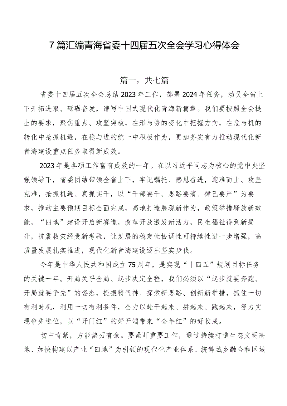 7篇汇编青海省委十四届五次全会学习心得体会.docx_第1页