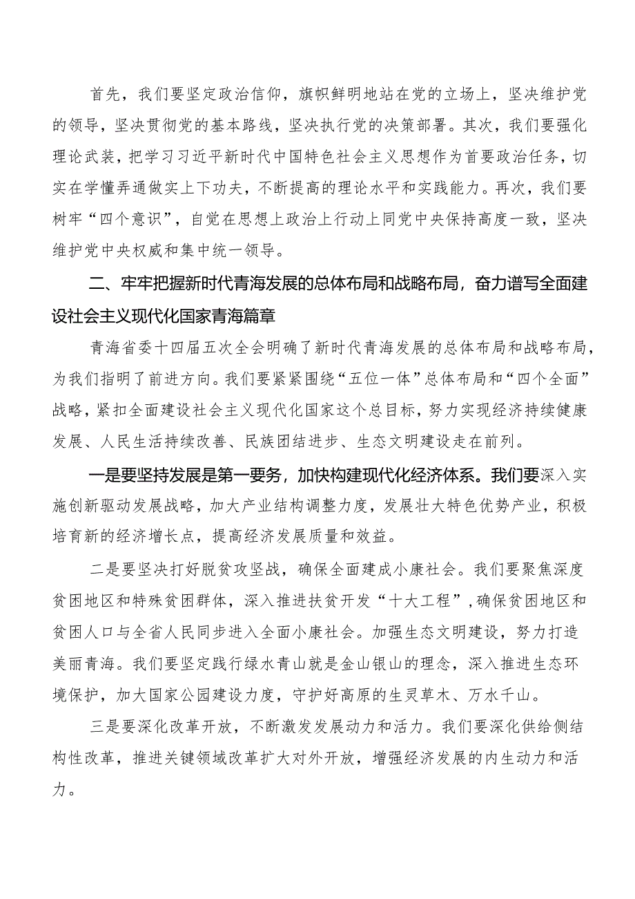 7篇汇编青海省委十四届五次全会学习心得体会.docx_第3页