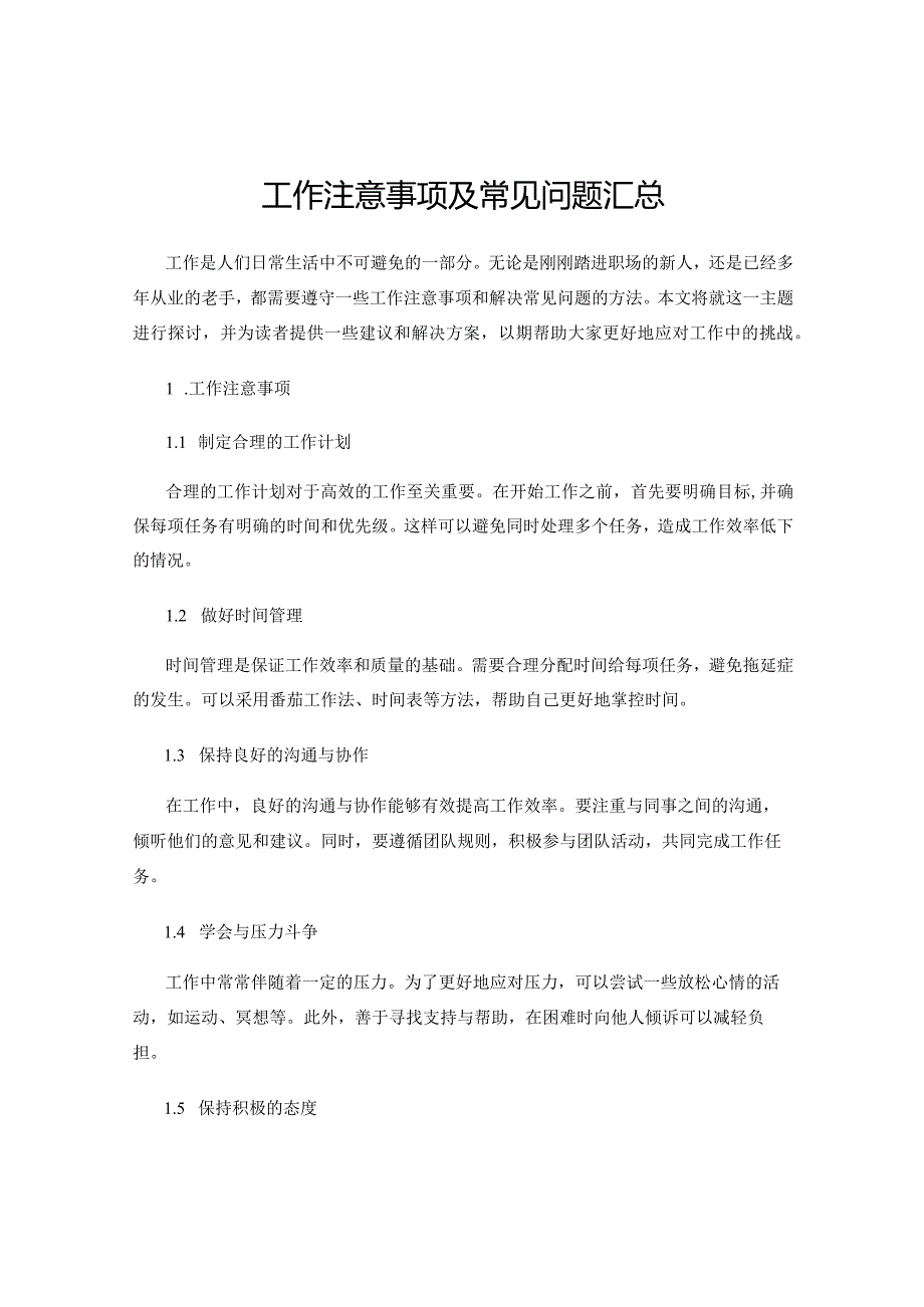 工作注意事项及常见问题汇总.docx_第1页