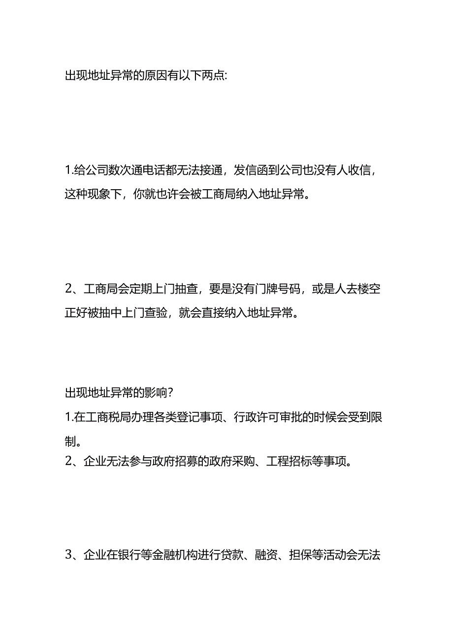 公司注册地址列为经营异常的处理方法.docx_第2页