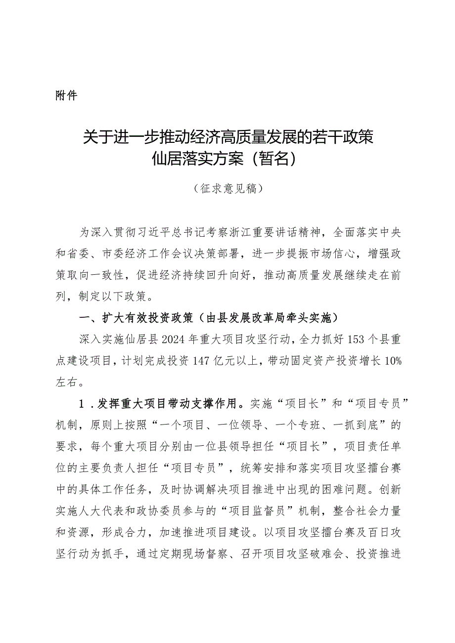 关于进一步推动经济高质量发展的若干政策仙居落实方案（暂名）.docx_第1页