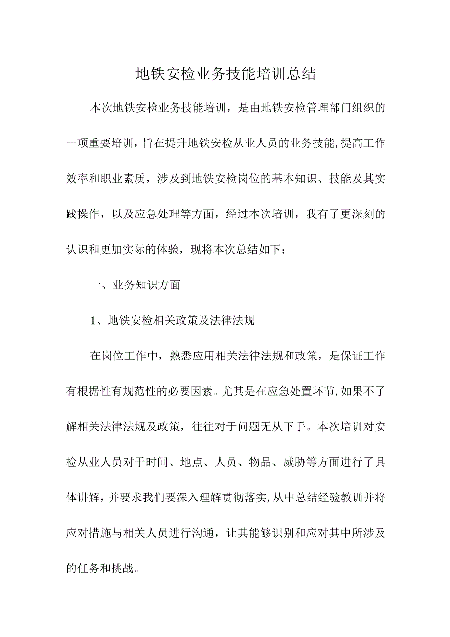 地铁安检业务技能培训总结.docx_第1页