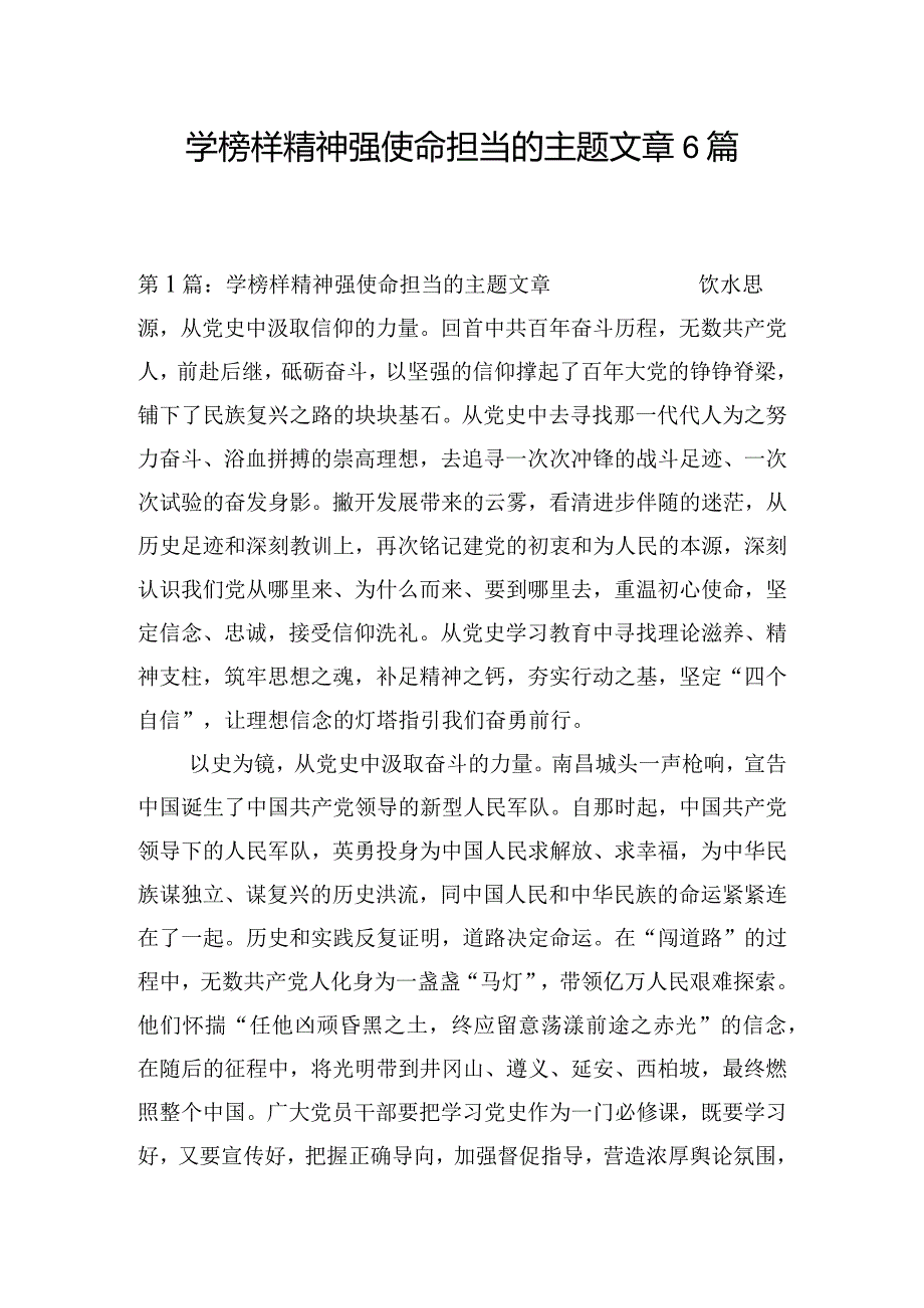 学榜样精神强使命担当的主题文章6篇.docx_第1页