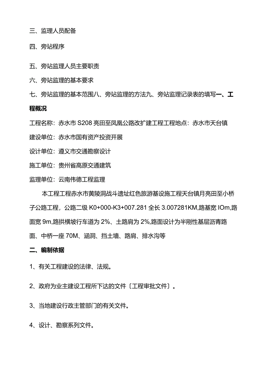 公路工程监理旁站细则.docx_第2页