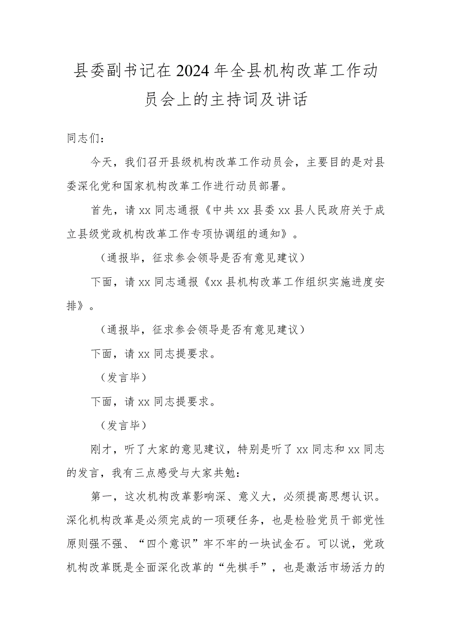 县委副书记在2024年全县机构改革工作动员会上的主持词及讲话.docx_第1页