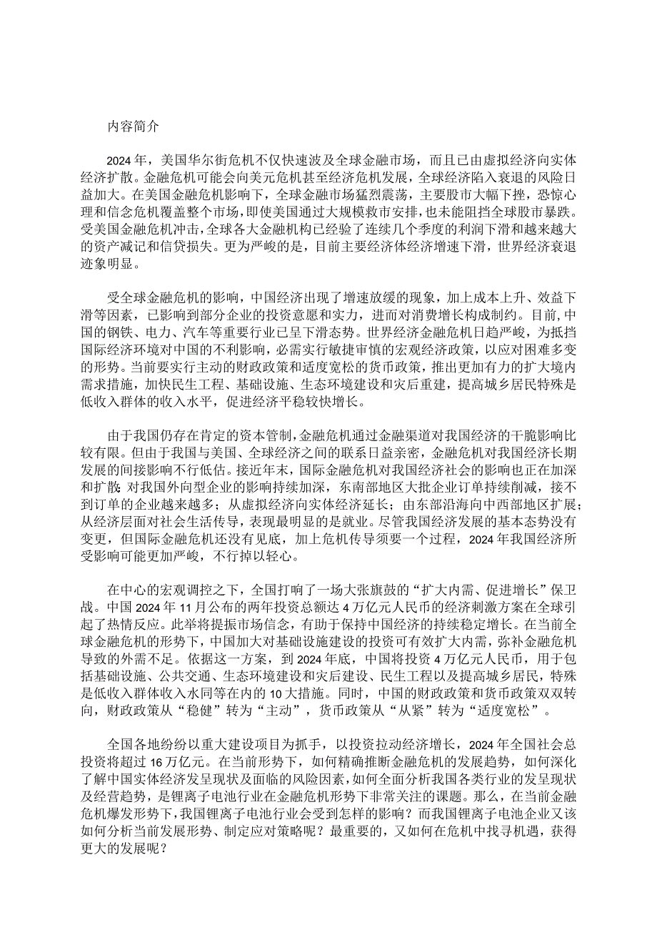 2024-2025年锂离子电池行业应对金融危机影响及发展策略咨询.docx_第1页