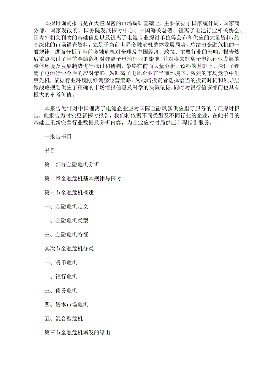 2024-2025年锂离子电池行业应对金融危机影响及发展策略咨询.docx_第2页