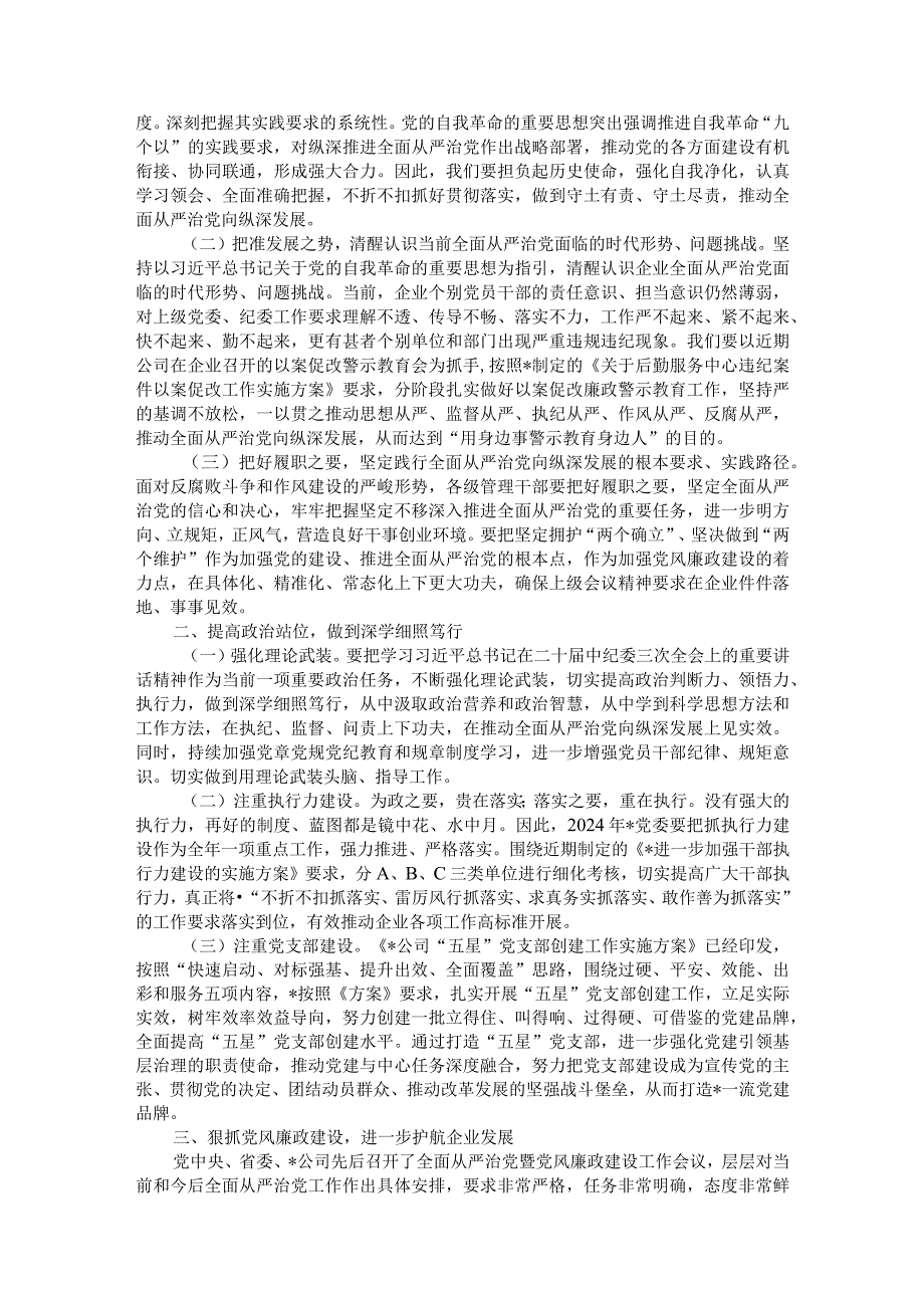 在2024年全面从严治党暨党风廉政建设工作会上的讲话.docx_第2页