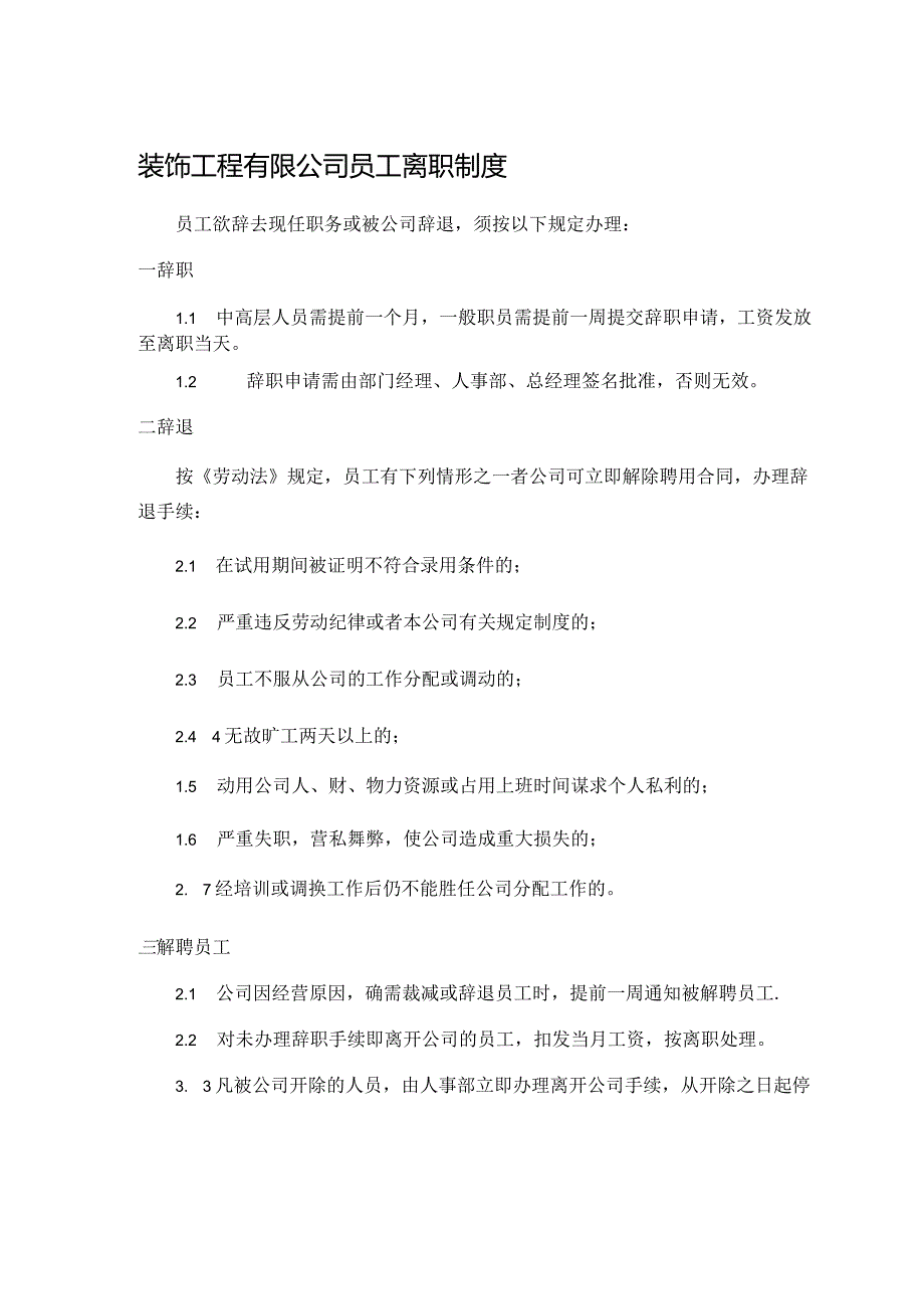 装饰工程有限公司员工离职制度.docx_第1页