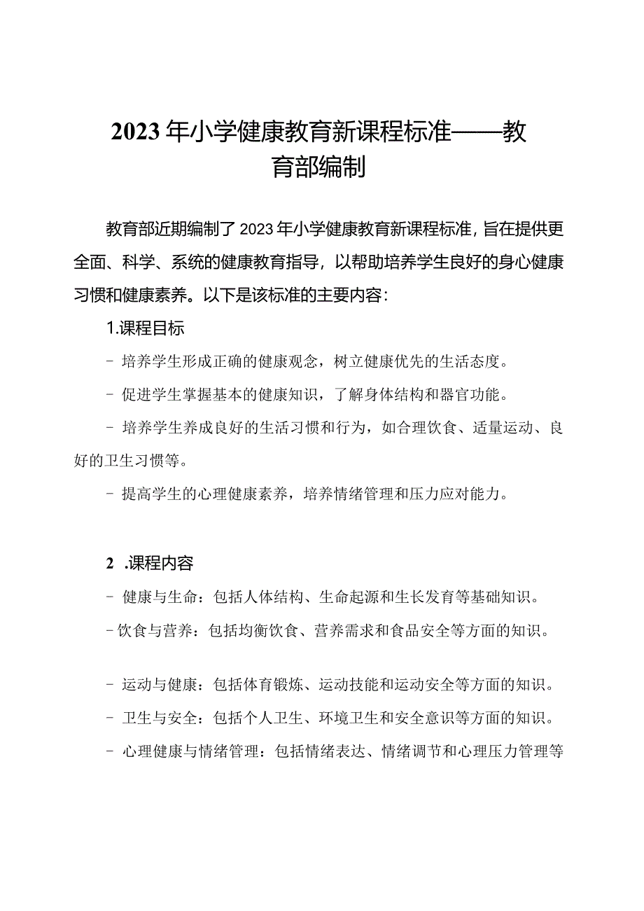 2023年小学健康教育新课程标准——教育部编制.docx_第1页