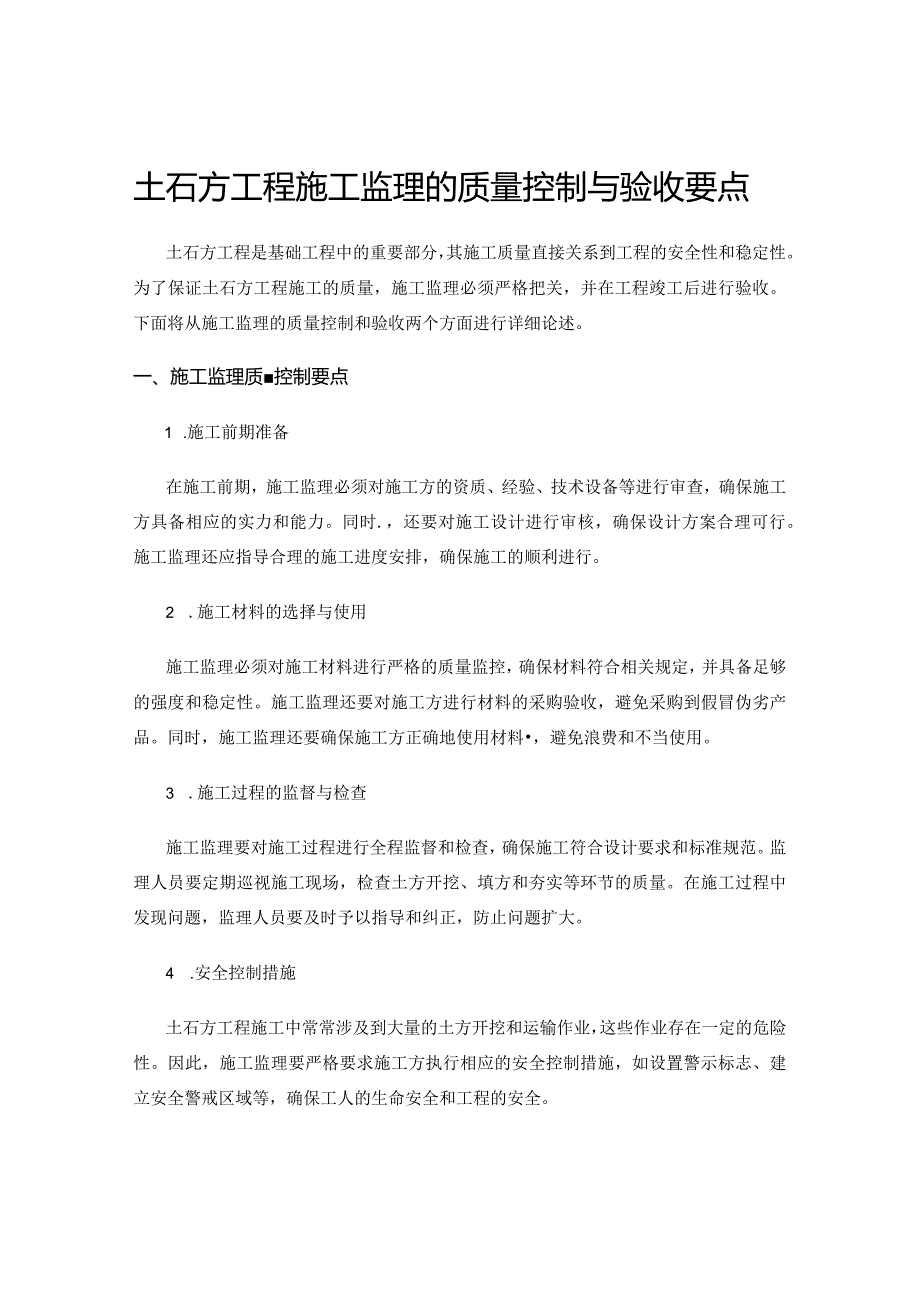 土石方工程施工监理的质量控制与验收要点.docx_第1页