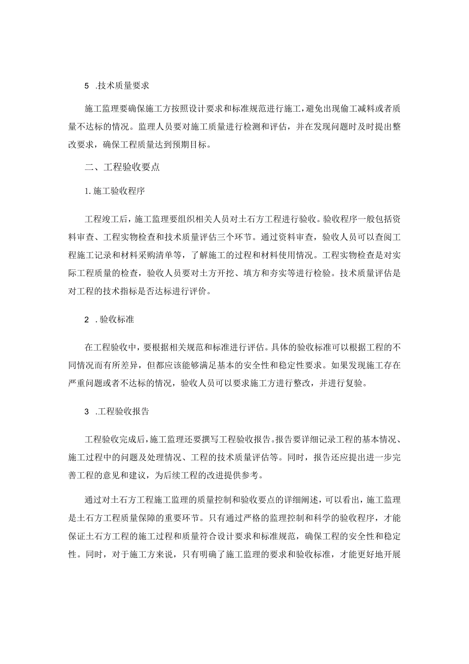 土石方工程施工监理的质量控制与验收要点.docx_第2页