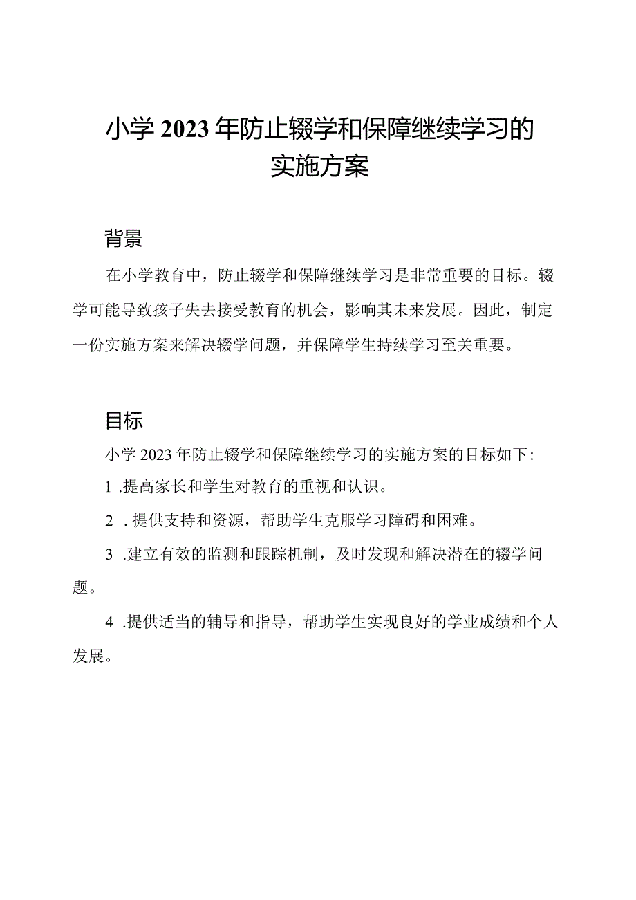 小学2023年防止辍学和保障继续学习的实施方案.docx_第1页