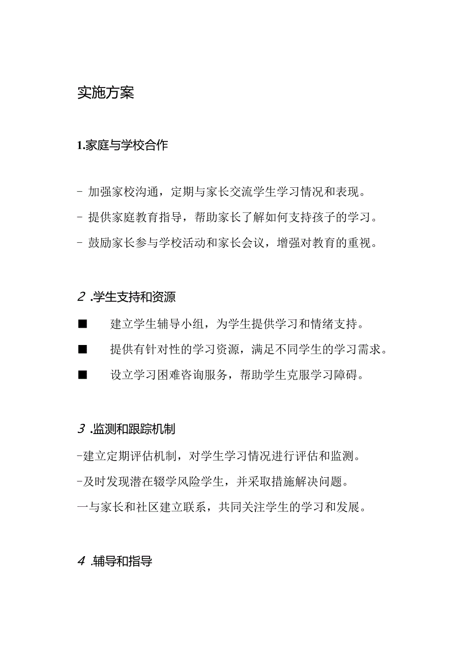 小学2023年防止辍学和保障继续学习的实施方案.docx_第2页