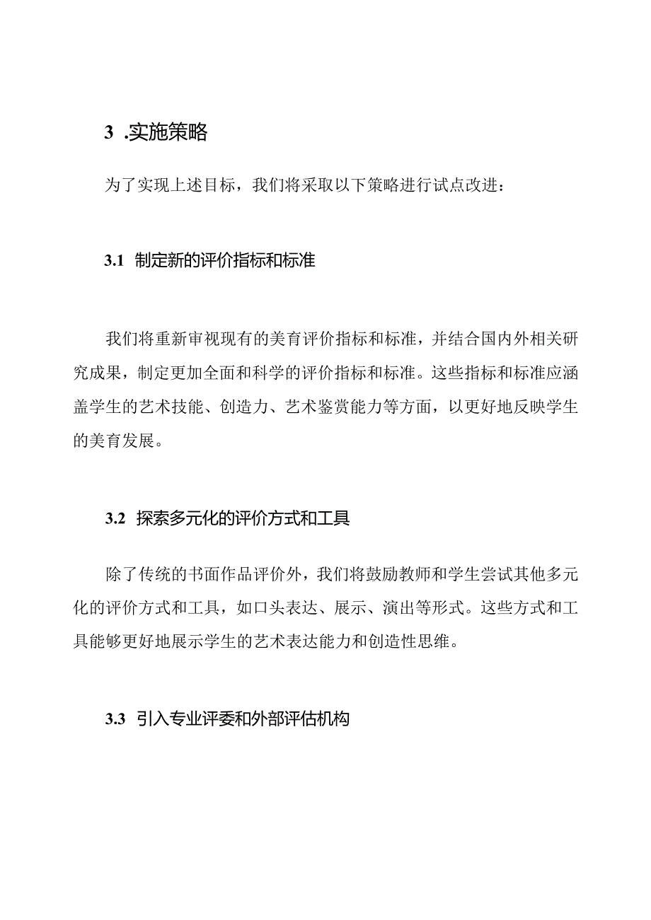 学校实施的美育评价改进试点策略.docx_第2页